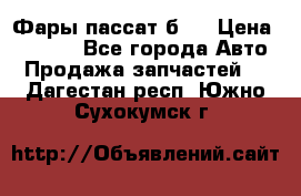 Фары пассат б5  › Цена ­ 3 000 - Все города Авто » Продажа запчастей   . Дагестан респ.,Южно-Сухокумск г.